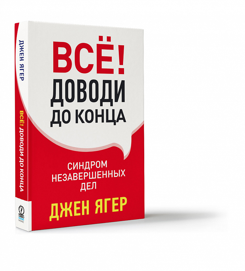 Всё! Доводи до конца. Синдром незавершенных дел — обложка